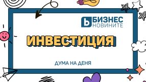 Дума на деня 