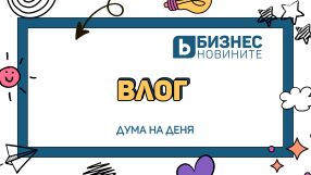 Дума на деня