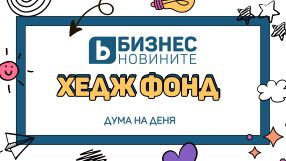 Дума на деня