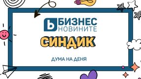 Дума на деня