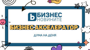 Дума на деня: Бизнес акселератор