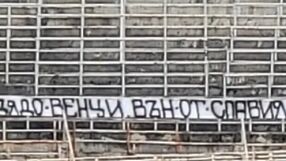 „Дядо Венци, вън от Славия!“