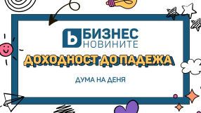 Дума на деня: Доходност до падежа 