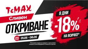 Откриха обновения ТеМах Сливен - по-удобен магазин, по-голям избор и -18% за 8 дни