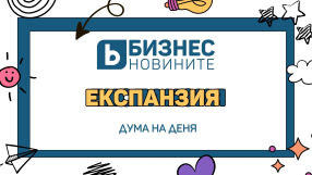 Дума на деня: Експанзия