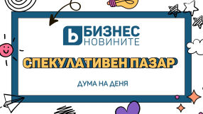Дума на деня: Спекулативен пазар 