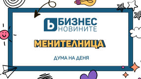 Дума на деня: Менителница 