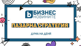 Дума на деня: Пазарна стратегия