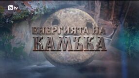 bTV Репортерите: Енергията на камъка 