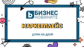 Дума на деня: Маркетплейс