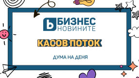 Дума на деня: Касов поток