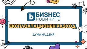 Дума на деня: Експлоатационен разход