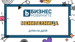 Дума на деня: Менителница