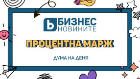 Дума на деня: Процентна марж