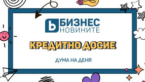 Дума на деня: Кредитно досие 