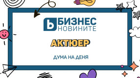 Дума на деня: Актюер 