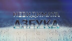 bTV Новините: Невидимата азбука