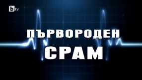 bTV Репортерите: Първороден срам