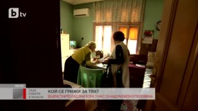 Домашни грижи за възрастни хора