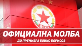 ЦСКА 1948 алармира Бойко Борисов за договора за 