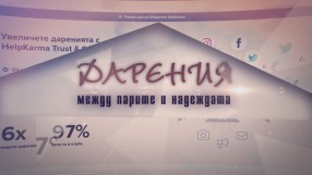 bTV Репортерите: „Дарения между парите и надеждата“