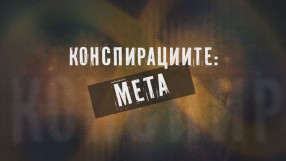 Конспирациите: МЕТА