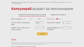 Електронен калкулатор изчислява втората ни пенсия 