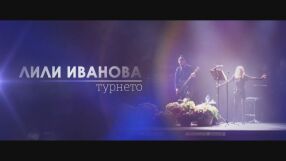 bTV Репортерите: „Лили Иванова – турнето“