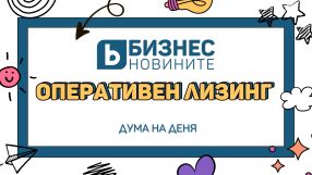 Дума на деня: Заемен капитал 