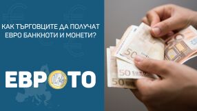 Търговци, ето как да се снабдите с евро банкноти и монети преди въвеждането на еврото