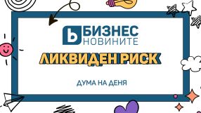 Дума на деня: Ликвиден риск