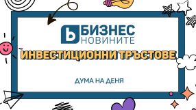 Дума на деня: Инвестиционни тръстове