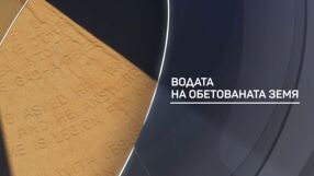 bTV разказва: Водата на обетованата земя