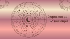 Хороскоп 16 ноември: Как да привличате повече пари днес 