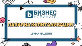 Дума на деня: Пазарна капитализация 
