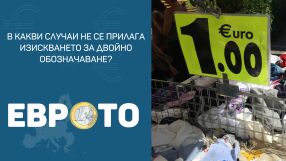 В какви случаи не се прилага изискването за двойно обозначаване?