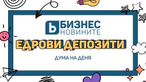 Дума на деня: Едрови депозити 