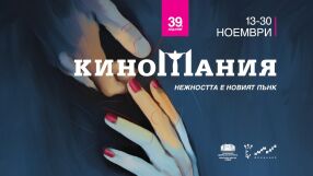 &quot;Made in EU&quot; на Стефан Командарев даде началото на 39-тата Киномания 