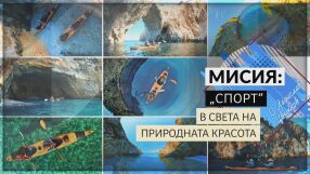 bTV Репортерите: Мисия „Спорт“ – в света на природната красота