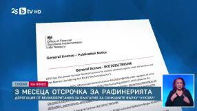 Какво означава отсрочката за &quot;Лукойл&quot;, която Лондон ни даде?
