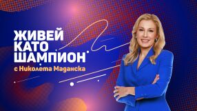 "Живей като шампион": Тайният еликсир на семейство Бекъм (ВИДЕО)