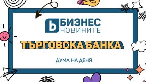 Дума на деня: Търговска банка 