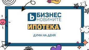 Дума на деня: Ипотека