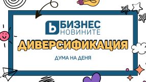 Дума на деня: Диверсификация