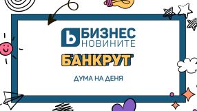 Дума на деня: Банкрут