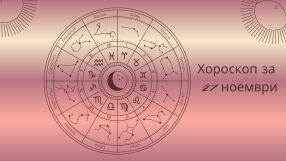 Хороскоп 27 ноември: Най-важният съвет за вашия знак днес 
