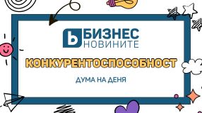 Дума на деня: Конкурентоспособност