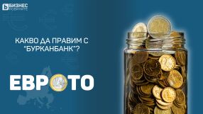 „Бурканбанк“: Какво да правим със събраните стотинки преди еврото?