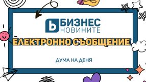 Дума на деня: Електронно съобщение