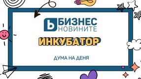 Дума на деня: Инкубатор 